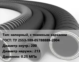 Рукав напорный, с тканевым каркасом ГОСТ: ТУ 2553-189-05788889-2004 d=200 D=213 0.25 МПа